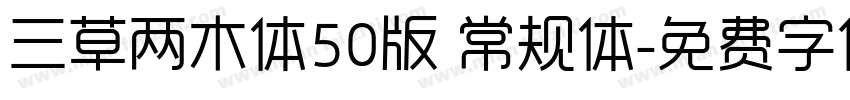 三草两木体50版 常规体字体转换